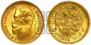5 рублей 1903 года (АР)