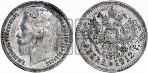 Рубль 1912 года (ЭБ)