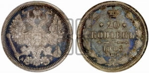 20 копеек 1905 года СПБ/АР