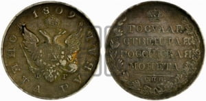 Рубль 1807 года СПБ/ФГ (“Госник”, орел без кольца)