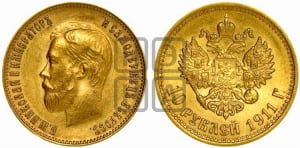10 рублей 1911 года (ЭБ)