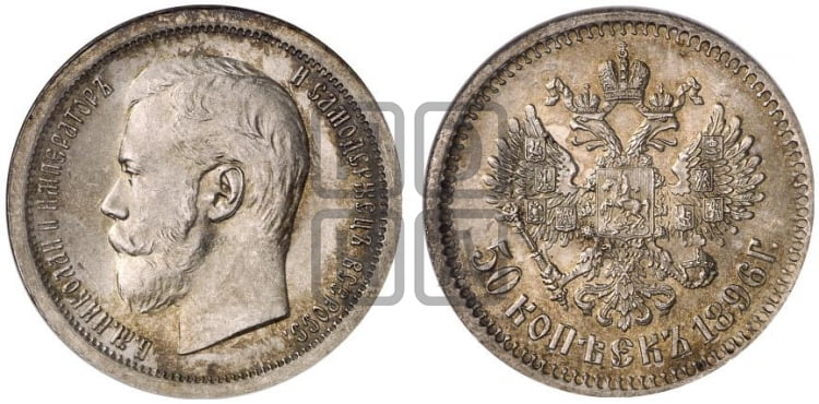 50 копеек 1896 года