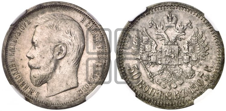 50 копеек 1903 года