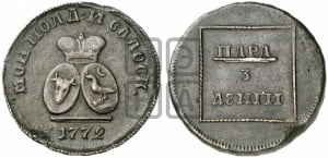 Пара - 3 денги 1772 года (для Молдовы)