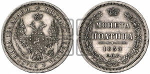 Полтина 1858 года СПБ/ФБ (орел 1854 года СПБ/ФБ, св. Георгий без плаща)