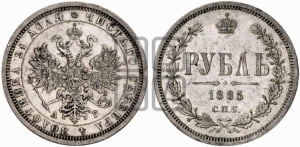 Рубль 1885 года СПБ/АГ (орел 1859 года СПБ/АГ)