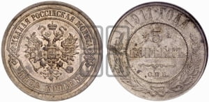 3 копейки 1911 года СПБ