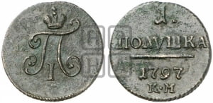 Полушка 1797 года КМ (КМ, Сузунский двор)