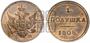 Полушка 1808 года КМ (“Кольцевая”, КМ, Екатеринбургский двор). Новодел.