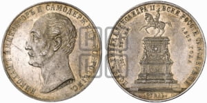 Рубль 1859 года (в память открытия монумента Императору Николаю I на коне, “Конь”)