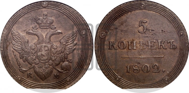 5 копеек 1802 года (КМ, орел и хвост шире, на аверсе точка с 2-мя ободками, без кругового орнамента)