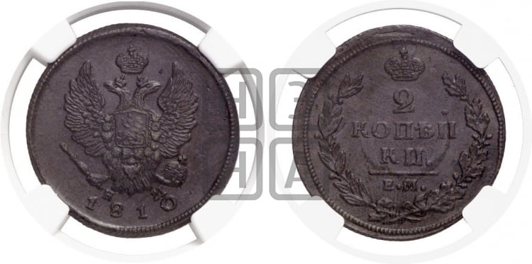 2 копейки 1810 года (Орел обычный, ЕМ, Екатеринбургский двор)