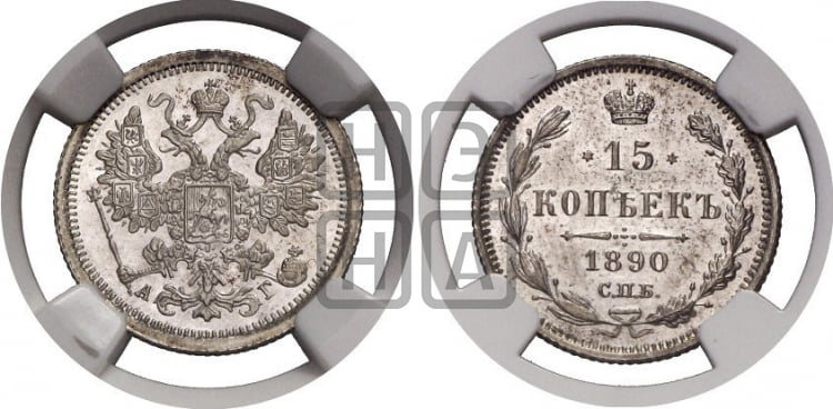 15 копеек 1890 года