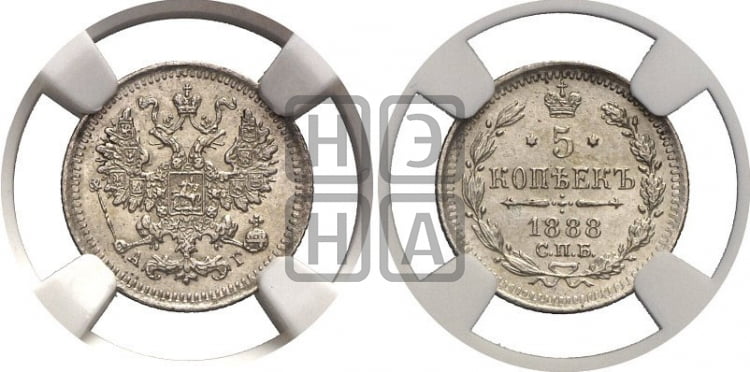 5 копеек 1888 года