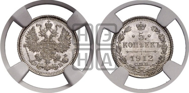 5 копеек 1912 года
