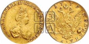 2 рубля 1785 года СПБ (для дворцового обихода)
