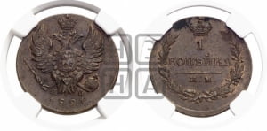 1 копейка 1821 года ИМ/ЯВ (Орел обычный, ИМ, Ижорский двор)