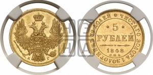 5 рублей 1848 года СПБ/АГ (орел образца 1847 года СПБ/АГ, корона и орел меньше, перья растрепаны, Св.Георгий в плаще)