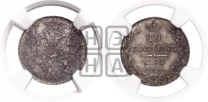 10 копеек 1839 года СПБ/НГ (орел 1832 года СПБ/НГ, Св.Георгий в плаще)