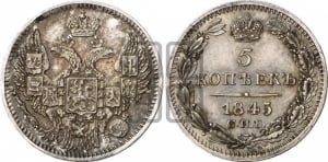 5 копеек 1845 года СПБ/КБ (орел 1845 года СПБ/КБ, хвост из 9-ти перьев)