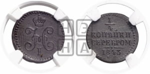1/4 копейки 1843 года ЕМ (ЕМ, Екатеринбургский двор)