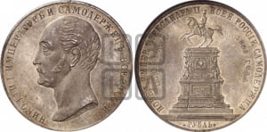 Рубль 1859 года (в память открытия монумента Императору Николаю I на коне, “Конь”)