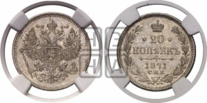 20 копеек 1871 года СПБ/НI (орел 1874 года СПБ/НI, центральное перо хвоста иного рисунка)