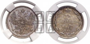 15 копеек 1864 года СПБ/НФ