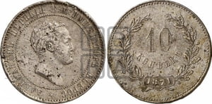 10 копеек 1871 года (пробные)