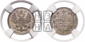 5 копеек 1862 года СПБ/МИ (орел 1861 года СПБ/МИ, 1 ряд длинных перьев в хвосте, широкие)