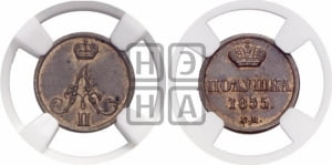 Полушка 1855 года ВМ (ВМ, Варшавский двор)