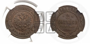 2 копейки 1883 года СПБ