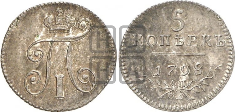 5 копеек 1798 года