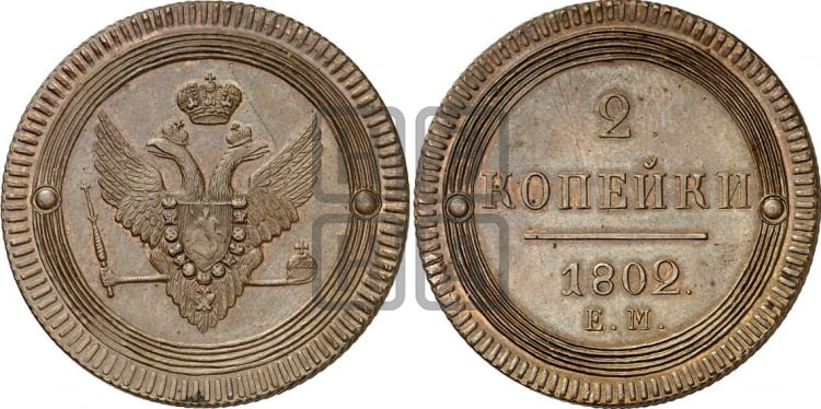 2 копейки 1802 года (“Кольцевая”, ЕМ, Екатеринбургский двор)