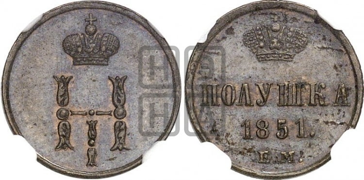 Полушка 1851 года (ЕМ, Екатеринбургский двор)