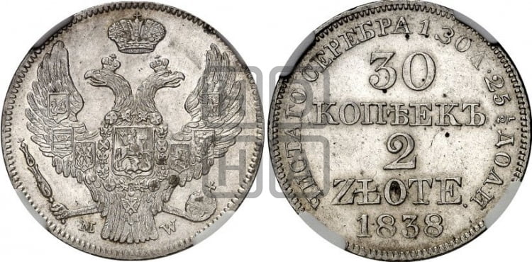 30 копеек - 2 злотых 1838 года (MW, Варшавский двор)