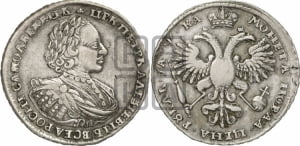 1 рубль 1721 года (портрет в наплечниках, без инициалов медальера)