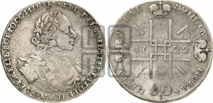 1 рубль 1722 года (надпись на л.с. ВСЕРОССИIКИI)