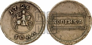 Копейка 1726