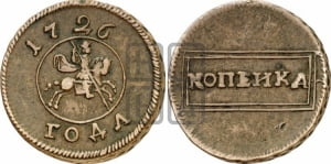 Копейка 1726