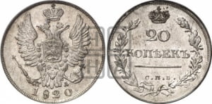 20 копеек 1820 года СПБ/ПД (Держава дальше от лапы, хвост прямее)