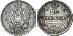 20 копеек 1825 года СПБ/НГ (Держава ближе к лапе, хвост слегка веером, крылья растрепаны)