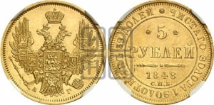 5 рублей 1848 года СПБ/АГ (орел образца 1847 года СПБ/АГ, корона и орел меньше, перья растрепаны, Св.Георгий в плаще)