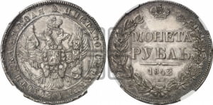 Рубль 1842 года СПБ/АЧ (Орел образца 1838 года СПБ/АЧ, в хвосте 9 широких перьев, более ровные, орден Св.Андрея меньше на подложке)