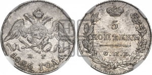 5 копеек 1826 года СПБ/НГ (орел с опущенными крыльями)