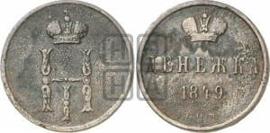 Денежка 1849 года СПМ
