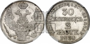 30 копеек - 2 злотых 1838 года МW (MW, Варшавский двор)