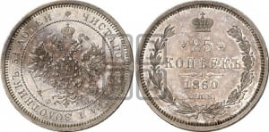25 копеек 1860 года СПБ/ФБ (орел 1859 года СПБ/ФБ, перья хвоста в стороны)