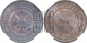 3 копейки 1876 года СПБ (новый тип, СПБ, Петербургский двор)