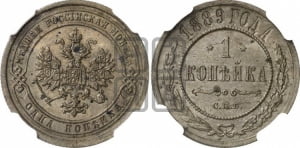 1 копейка 1889 года СПБ